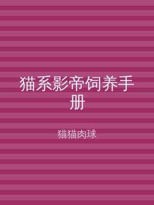 猫系影帝饲养手册