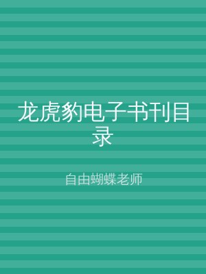 龙虎豹电子书刊目录