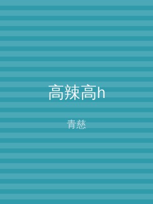高辣高h