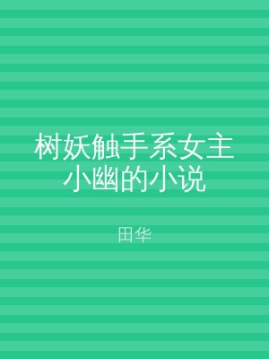 树妖触手系女主小幽的小说