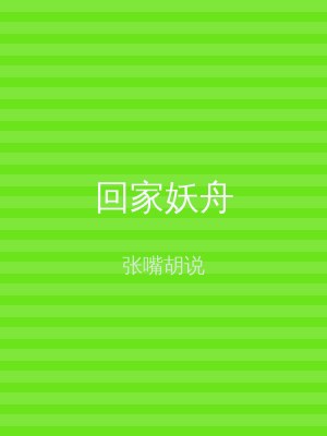 回家妖舟