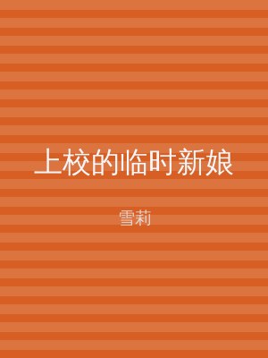 上校的临时新娘