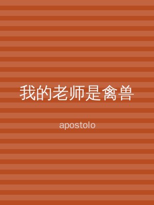 我的老师是禽兽