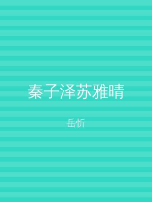 秦子泽苏雅晴