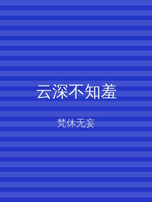 云深不知羞