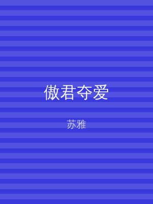 傲君夺爱