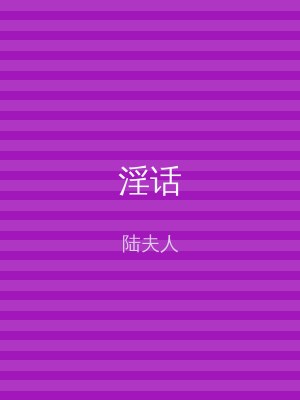 淫话
