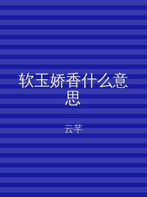 软玉娇香什么意思