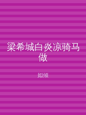 梁希城白炎凉骑马做