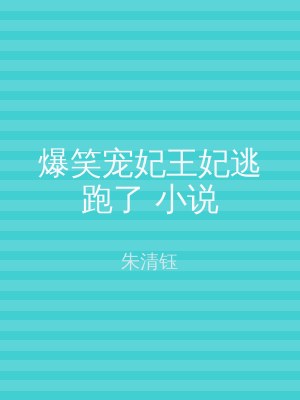 爆笑宠妃王妃逃跑了 小说