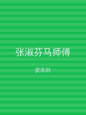 张淑芬马师傅