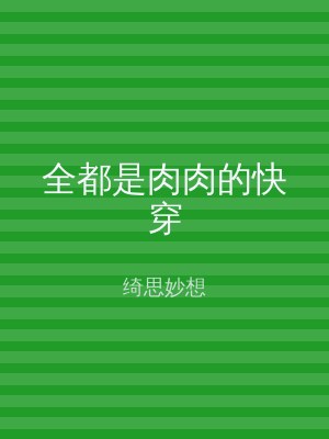 全都是肉肉的快穿