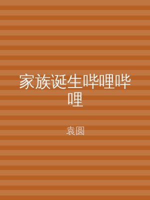 家族诞生哔哩哔哩