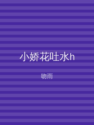 小娇花吐水h