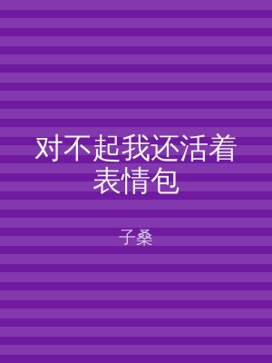 对不起我还活着表情包
