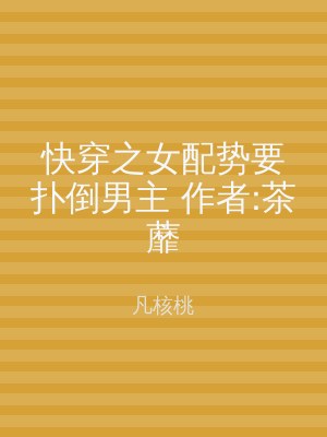 快穿之女配势要扑倒男主 作者:茶蘼