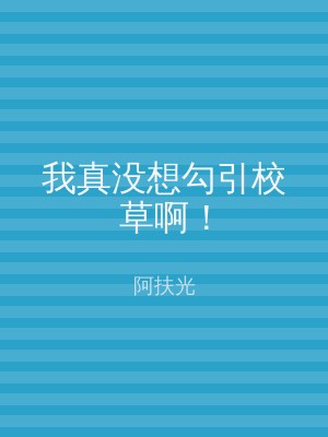 我真没想勾引校草啊！