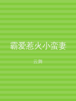 霸爱惹火小蛮妻