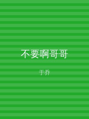 不要啊哥哥