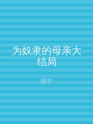 为奴隶的母亲大结局