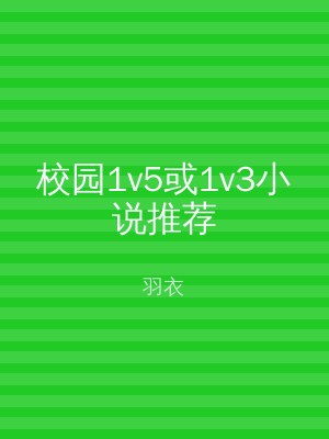 校园1v5或1v3小说推荐
