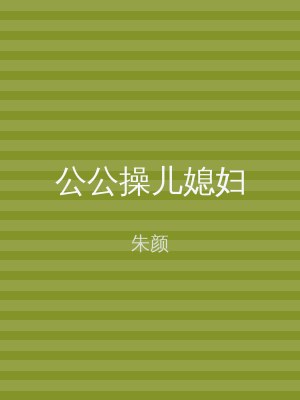 公公操儿媳妇
