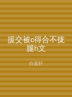 援交被c得合不拢腿h文