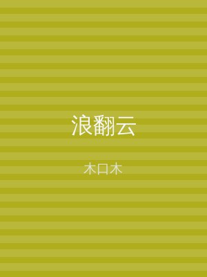 浪翻云