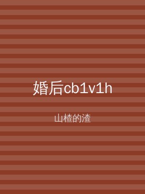 婚后cb1v1h