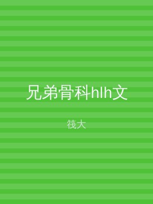 兄弟骨科hlh文