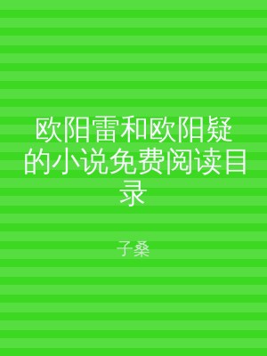 欧阳雷和欧阳疑的小说免费阅读目录