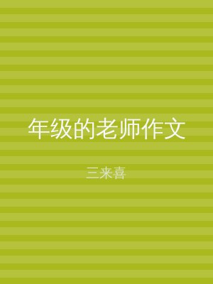 年级的老师作文
