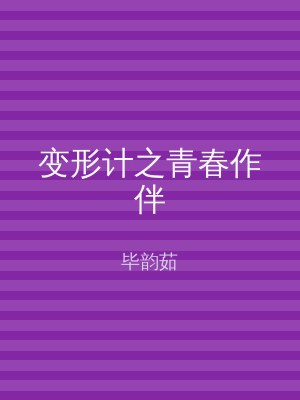 变形计之青春作伴