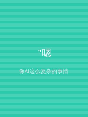 "嗯