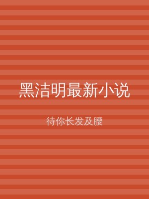 黑洁明最新小说