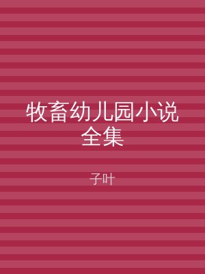 牧畜幼儿园小说全集