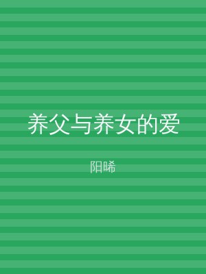 养父与养女的爱