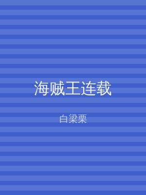 海贼王连载