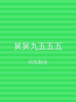 舅舅九五五五