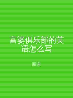 富婆俱乐部的英语怎么写