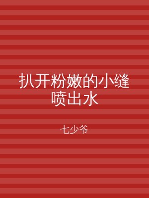 扒开粉嫩的小缝喷出水