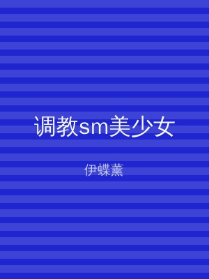 调教sm美少女