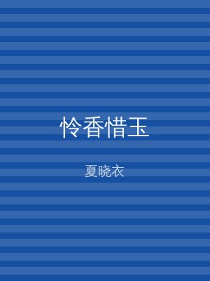 怜香惜玉