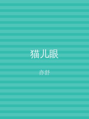 猫儿眼