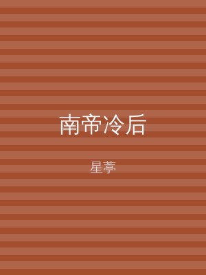 南帝冷后