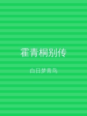 霍青桐别传