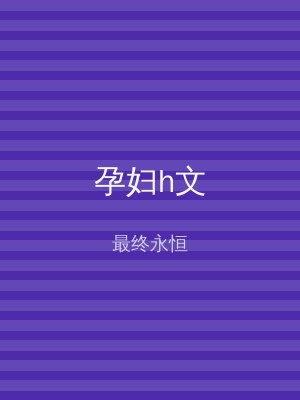 孕妇h文