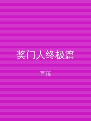 奖门人终极篇