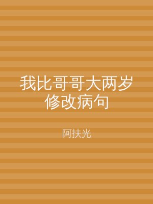 我比哥哥大两岁修改病句