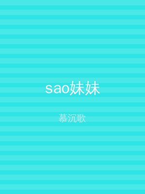 sao妹妹